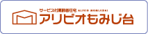 サービス付高齢者住宅 アリビオもみじ台