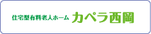 住宅型有料老人ホーム　カペラ西岡