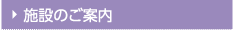 施設のご案内