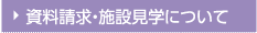 資料請求・施設見学について