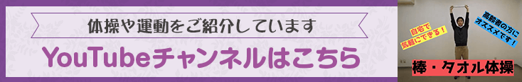 体操や運動をご紹介しているYoutubeチャンネルはこちら） 