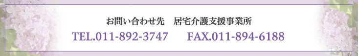 お問い合わせ先 居宅介護支援事業所 TEL.011-892-3747 FAX.011-894-6188