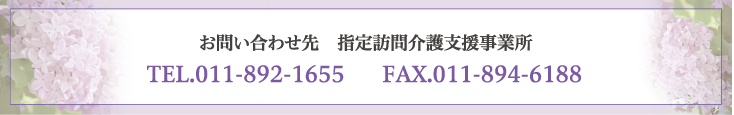 お問い合わせ先　指定訪問介護支援事業所 TEL.011-892-1655 FAX.011-894-6188