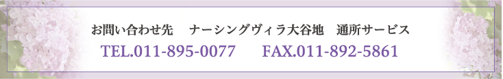 お問い合わせ先 ナーシングヴィラ大谷地　通所サービス