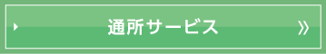 通所サービス