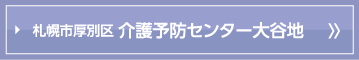 札幌市厚別区　介護予防センター大谷地