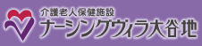 介護老人保健施設ナーシングヴィラ大谷地 採用情報サイト