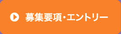 募集概要・エントリー