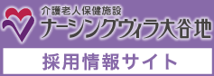 介護老人保健施設ナーシングヴィラ大谷地 採用情報サイト