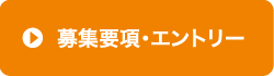 募集概要・エントリー