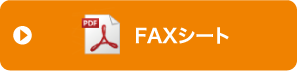 FAXシート