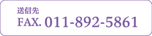 送信先FAX. 011-892-5861